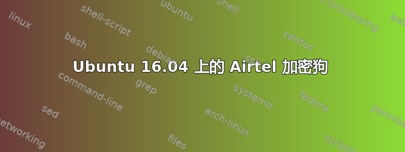 Ubuntu 16.04 上的 Airtel 加密狗