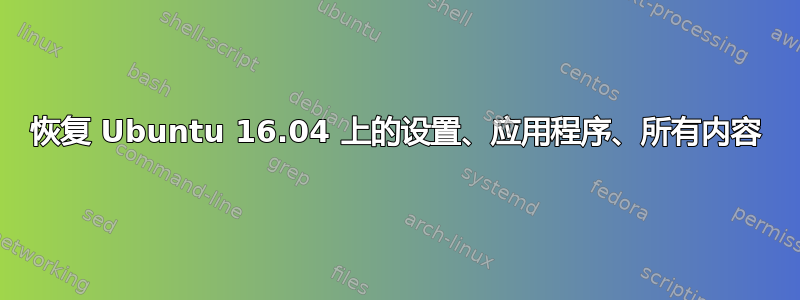 恢复 Ubuntu 16.04 上的设置、应用程序、所有内容