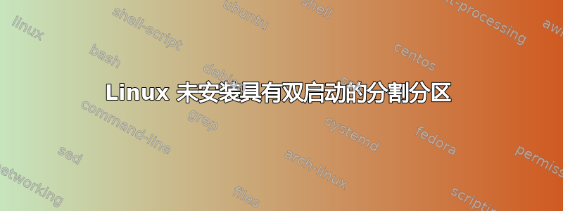 Linux 未安装具有双启动的分割分区