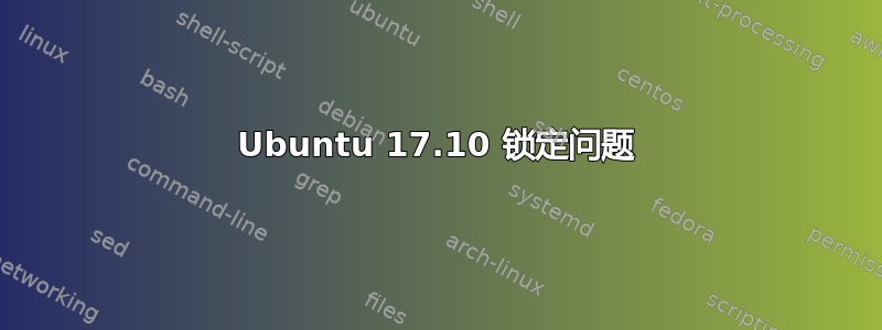 Ubuntu 17.10 锁定问题