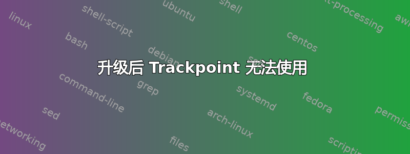 升级后 Trackpoint 无法使用