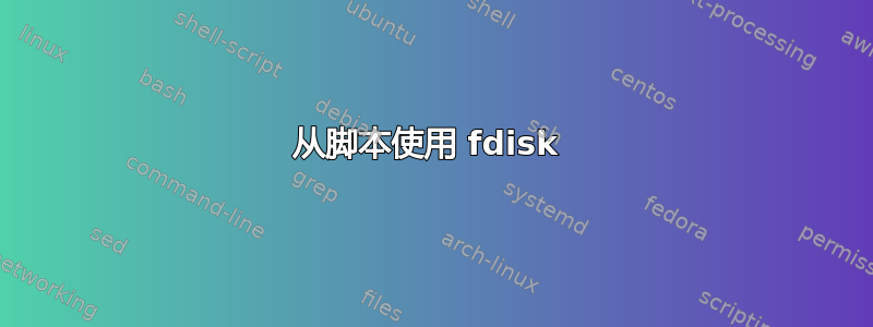 从脚本使用 fdisk 