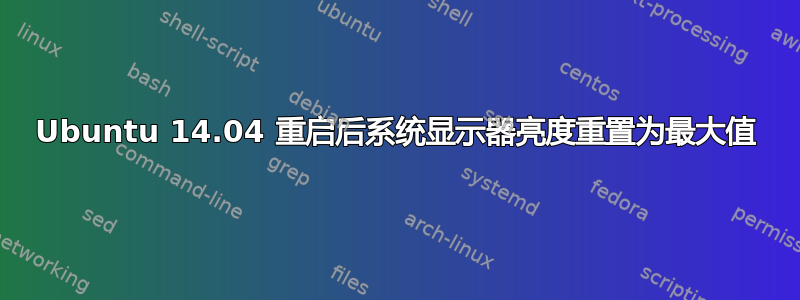 Ubuntu 14.04 重启后系统显示器亮度重置为最大值