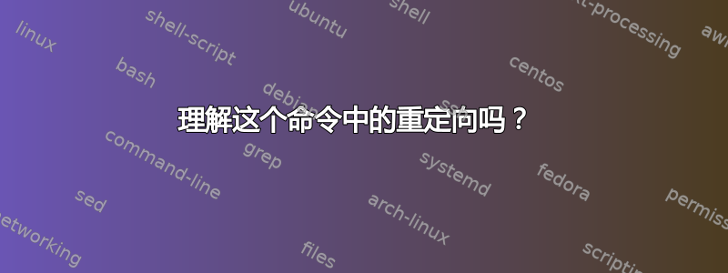 理解这个命令中的重定向吗？ 