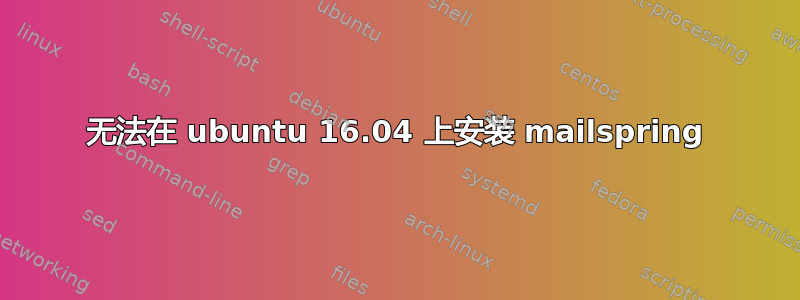 无法在 ubuntu 16.04 上安装 mailspring