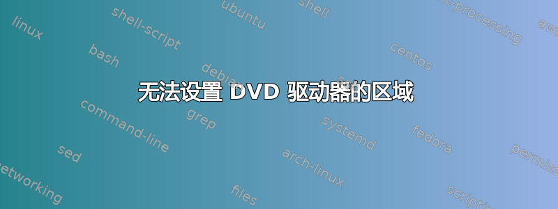 无法设置 DVD 驱动器的区域