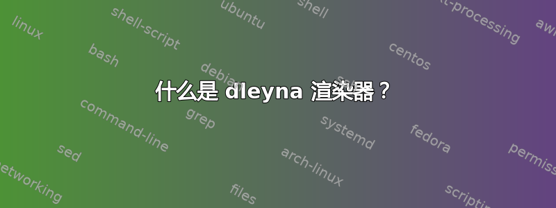 什么是 dleyna 渲染器？