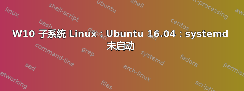 W10 子系统 Linux：Ubuntu 16.04：systemd 未启动