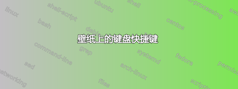 壁纸上的键盘快捷键