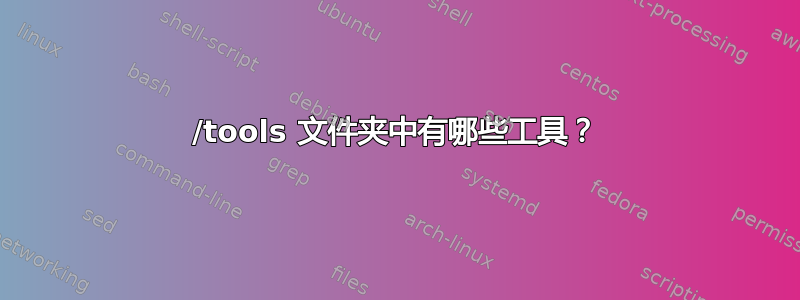 /tools 文件夹中有哪些工具？