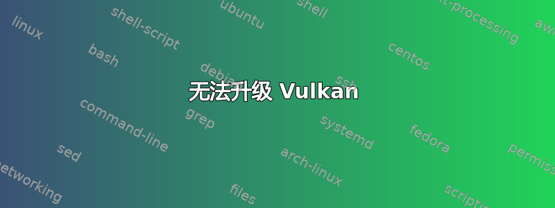 无法升级 Vulkan