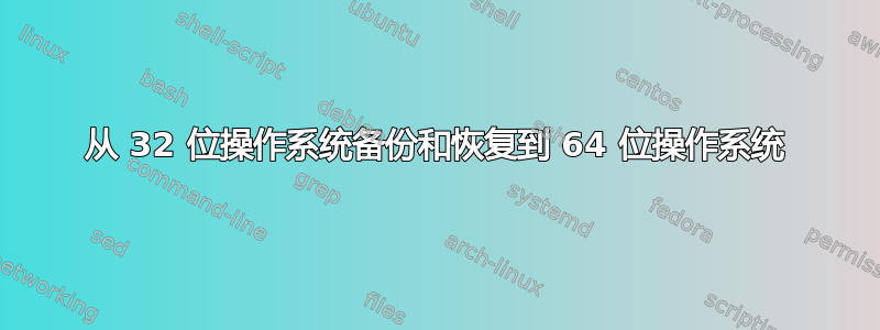 从 32 位操作系统备份和恢复到 64 位操作系统