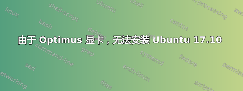 由于 Optimus 显卡，无法安装 Ubuntu 17.10