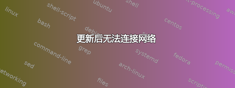 更新后无法连接网络