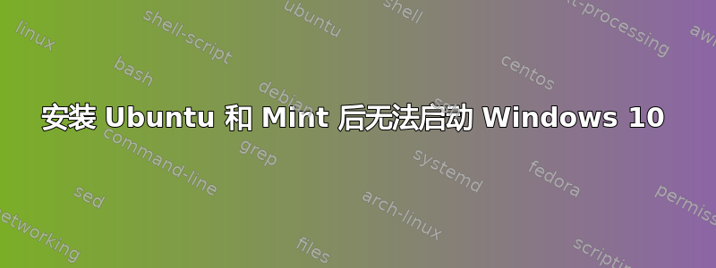 安装 Ubuntu 和 Mint 后无法启动 Windows 10