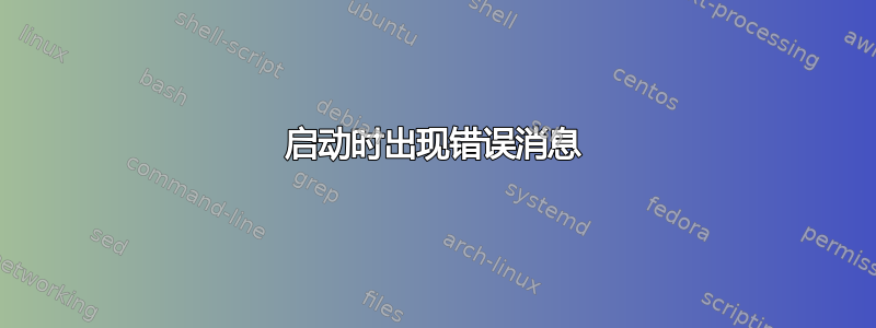 启动时出现错误消息