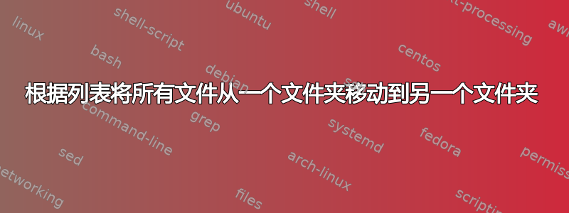 根据列表将所有文件从一个文件夹移动到另一个文件夹