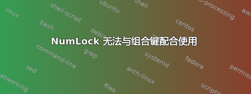 NumLock 无法与组合键配合使用