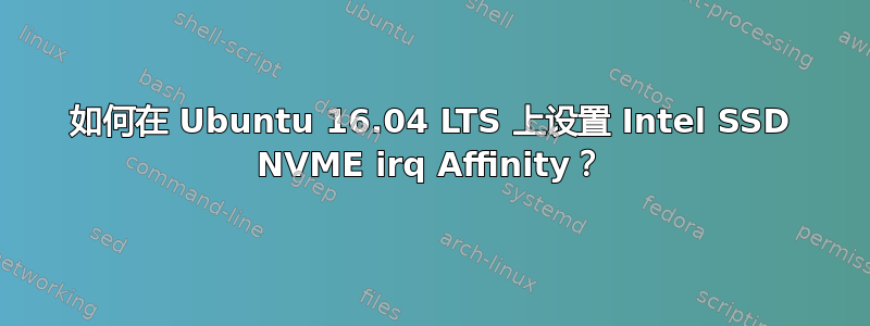 如何在 Ubuntu 16.04 LTS 上设置 Intel SSD NVME irq Affinity？