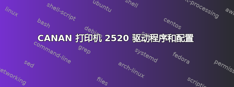 CANAN 打印机 2520 驱动程序和配置