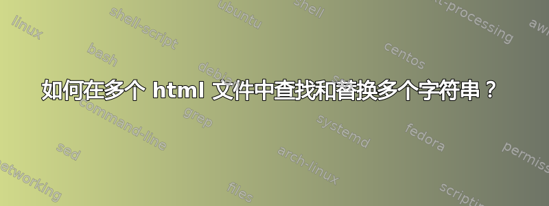 如何在多个 html 文件中查找和替换多个字符串？