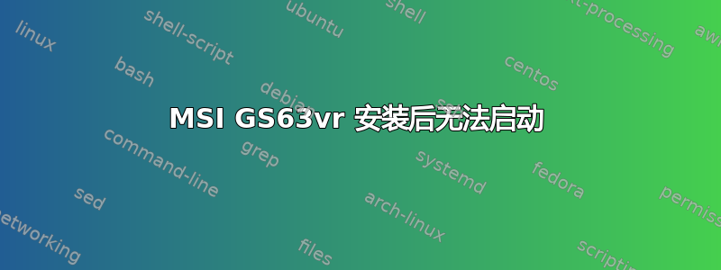 MSI GS63vr 安装后无法启动