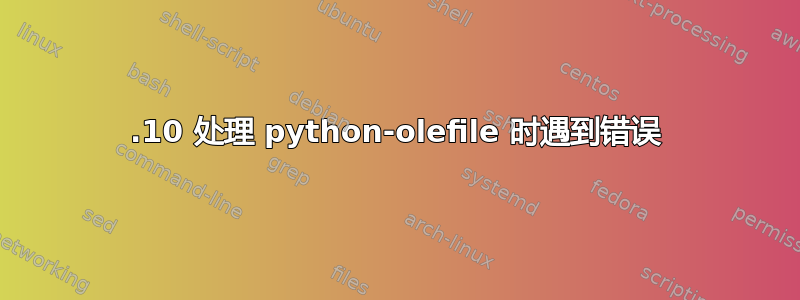 17.10 处理 python-olefile 时遇到错误