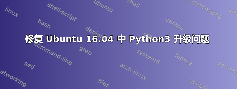 修复 Ubuntu 16.04 中 Python3 升级问题