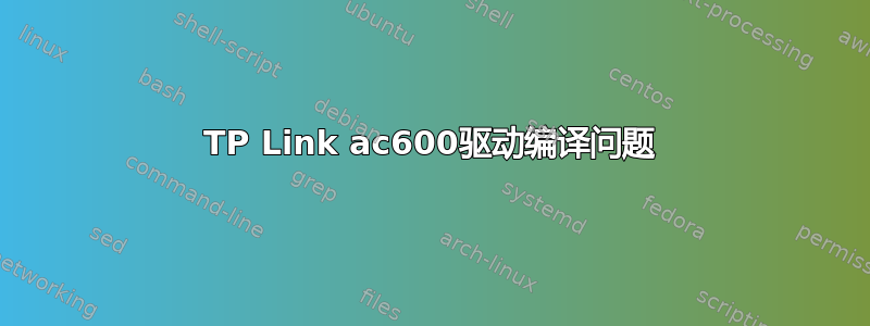 TP Link ac600驱动编译问题