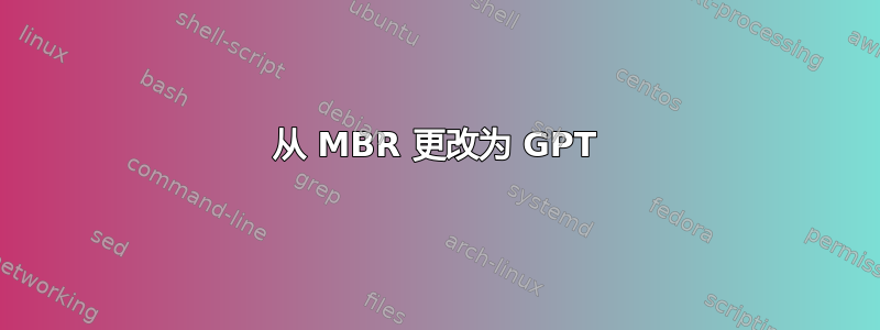 从 MBR 更改为 GPT