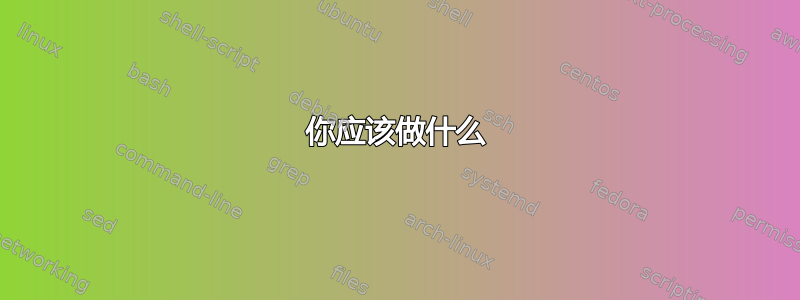 你应该做什么