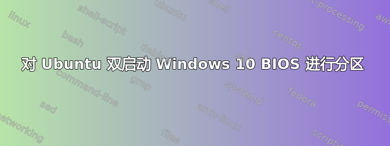 对 Ubuntu 双启动 Windows 10 BIOS 进行分区