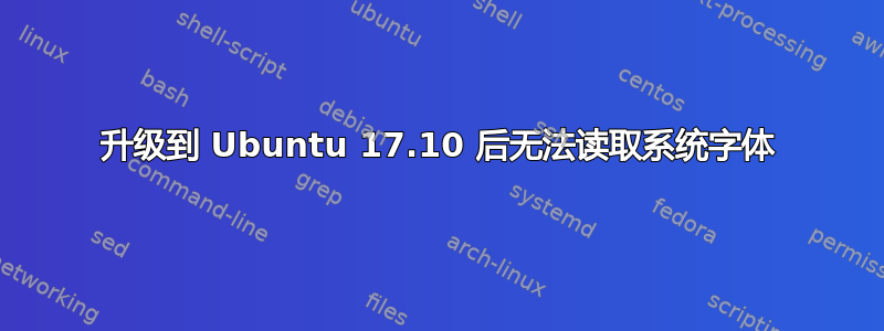 升级到 Ubuntu 17.10 后无法读取系统字体