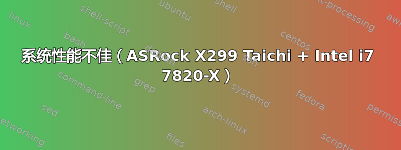 系统性能不佳（ASRock X299 Taichi + Intel i7 7820-X）