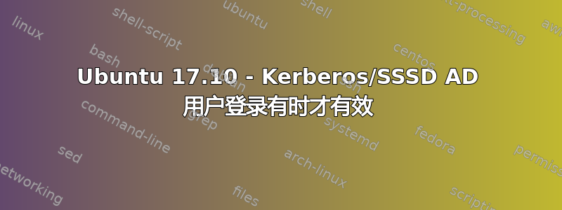 Ubuntu 17.10 - Kerberos/SSSD AD 用户登录有时才有效