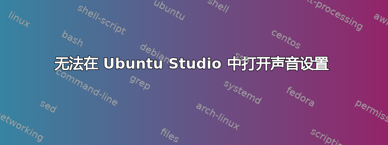 无法在 Ubuntu Studio 中打开声音设置