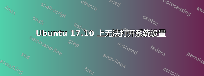 Ubuntu 17.10 上无法打开系统设置