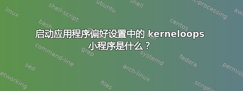 启动应用程序偏好设置中的 kerneloops 小程序是什么？