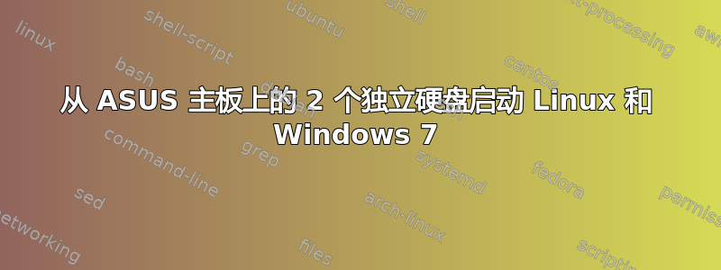 从 ASUS 主板上的 2 个独立硬盘启动 Linux 和 Windows 7