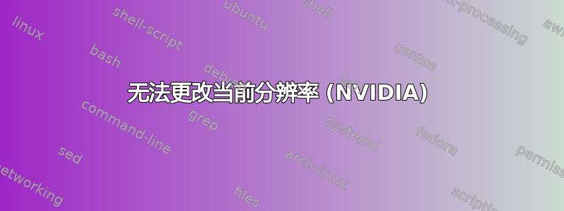 无法更改当前分辨率 (NVIDIA)