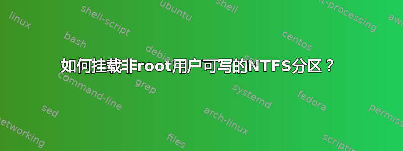 如何挂载非root用户可写的NTFS分区？