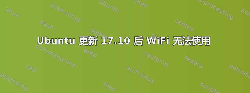 Ubuntu 更新 17.10 后 WiFi 无法使用