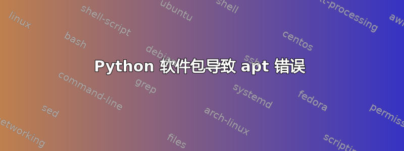 Python 软件包导致 apt 错误