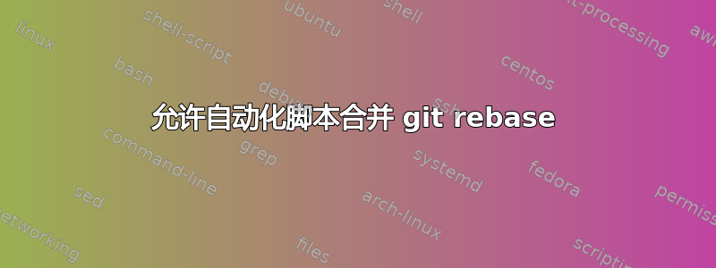 允许自动化脚本合并 git rebase