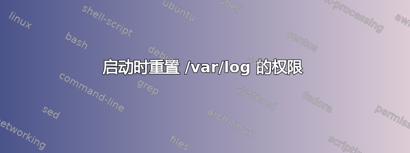 启动时重置 /var/log 的权限