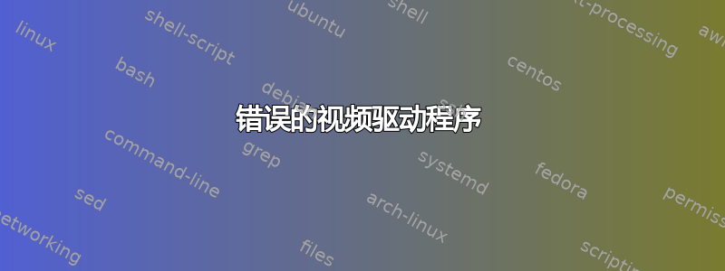 错误的视频驱动程序