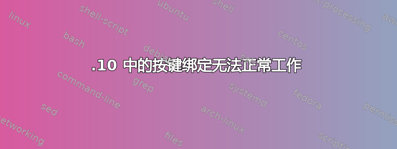 17.10 中的按键绑定无法正常工作