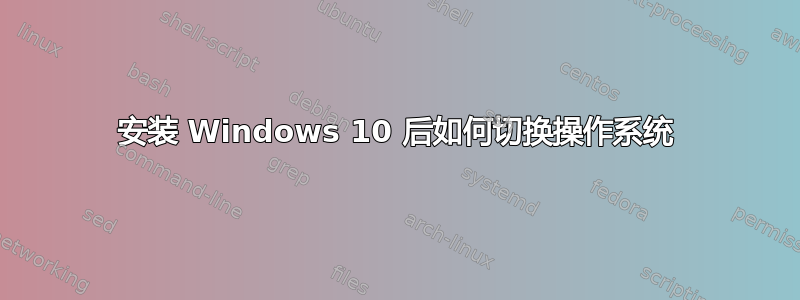 安装 Windows 10 后如何切换操作系统