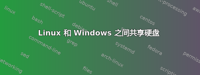 Linux 和 Windows 之间共享硬盘