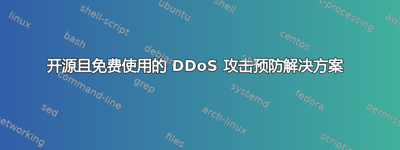 开源且免费使用的 DDoS 攻击预防解决方案 